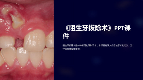 《阻生牙拔除术》课件