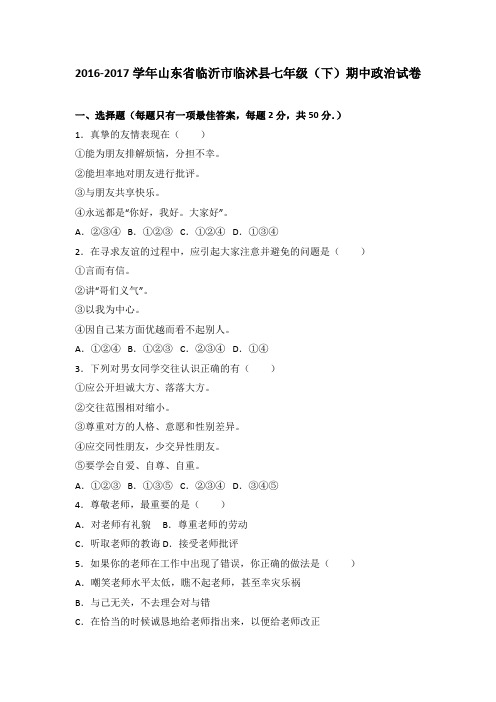 山东省临沂市临沭县2016-2017学年七年级下学期期中考试道德与法治试题(解析版)