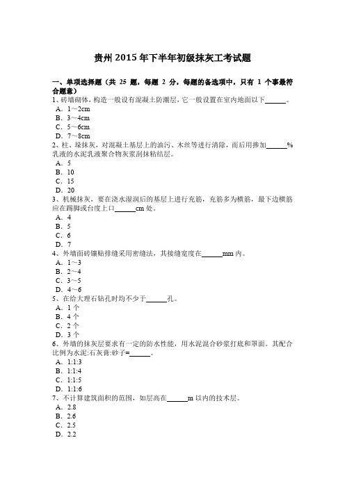 贵州2015年下半年初级抹灰工考试题