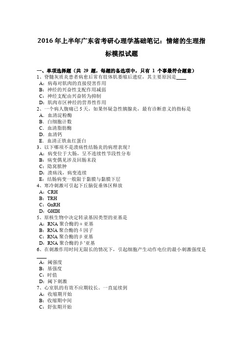 2016年上半年广东省考研心理学基础笔记：情绪的生理指标模拟试题