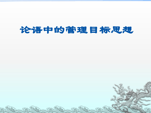 论语中的管理目标