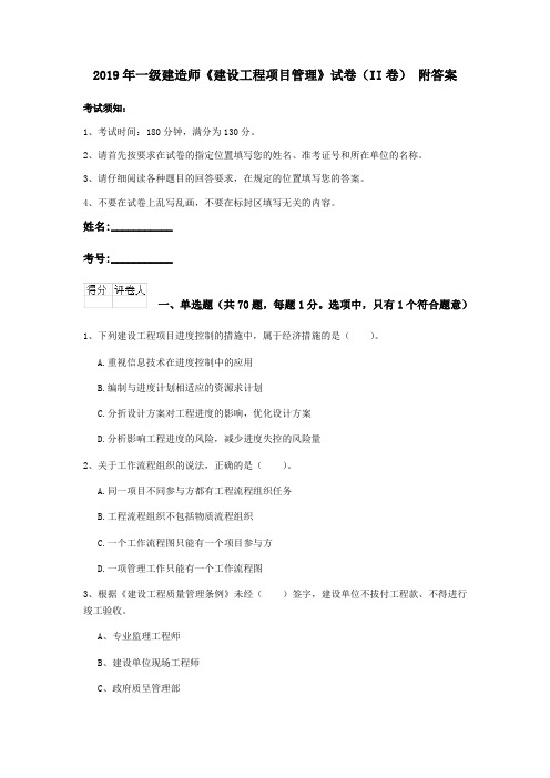 2019年一级建造师《建设工程项目管理》试卷(II卷) 附答案
