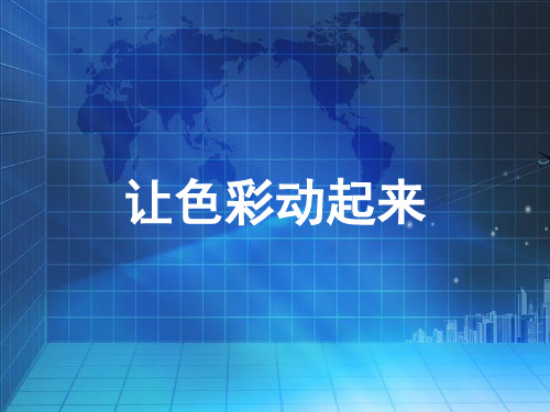 五年级下册美术课件-4 让色彩动起来｜人美版(2014秋) (共11张PPT)
