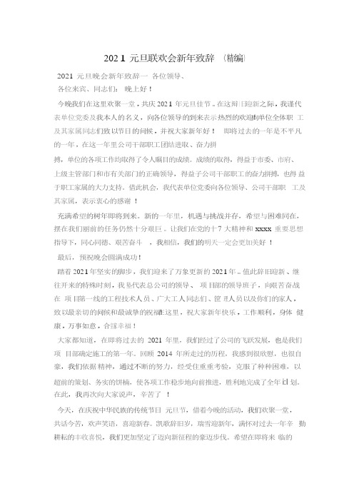 2021元旦联欢会新年致辞(精编)