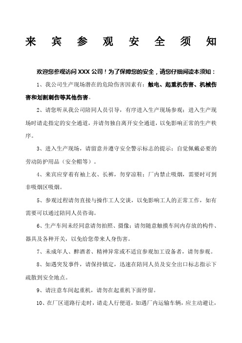 来宾参观安全须知