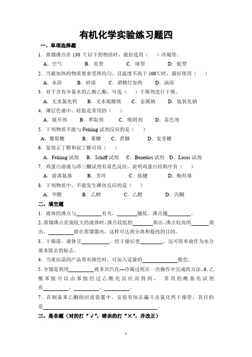【最新人教版】重点高中化学选修五有机化学 实验练习题与答案 四 Word版含答案