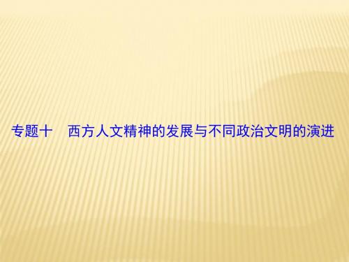 2018年高考历史通史版二轮复习与测试课件：板块4 专题10