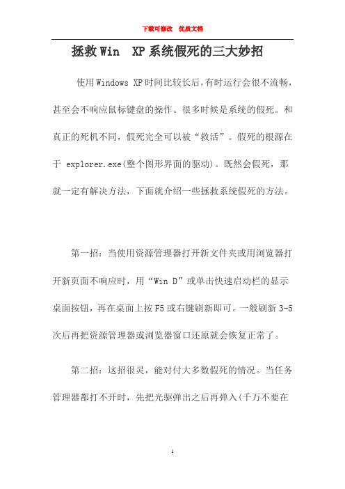 拯救Win XP系统假死的三大妙招  下载可修改  优质文档