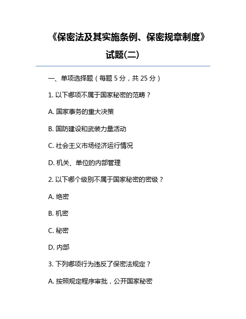 《保密法及其实施条例、保密规章制度》试题(二)