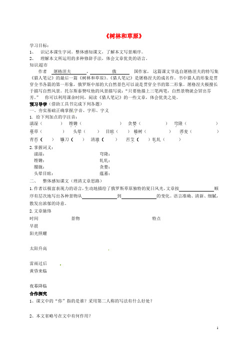 广西桂林市雁山中学七年级语文上册第三单元12《树林和草原》导学案语文版