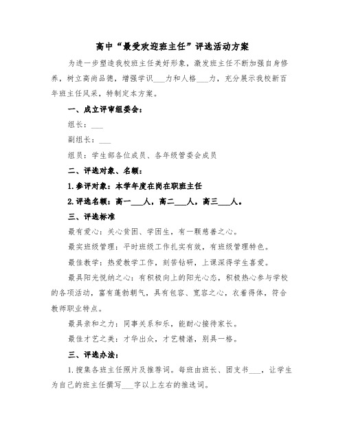 高中“最受欢迎班主任”评选活动方案(二篇)