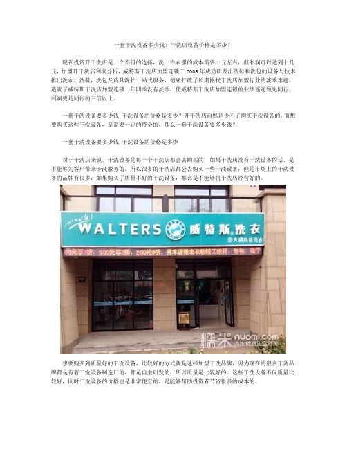 一套干洗设备多少钱