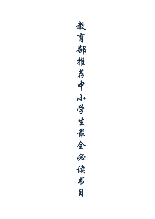教育部中小学生必读书目