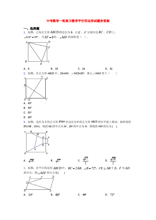 中考数学一轮复习数学平行四边形试题含答案