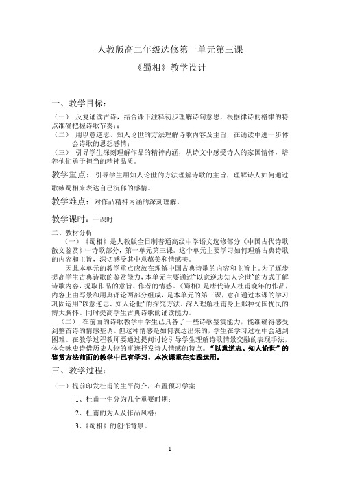 人教版高二年级《蜀相》教学设计及教学反思
