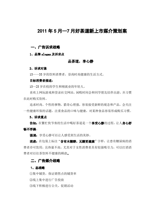 广告媒介投放最终提案