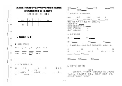 【精品原创】2019最新五年级下学期小学语文综合复习试题精选期末真题模拟试卷卷(①)-8K直接打印