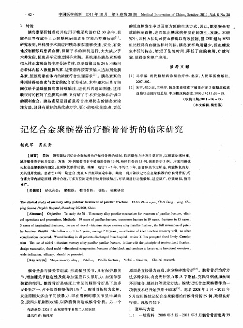 记忆合金聚髌器治疗髌骨骨折的临床研究