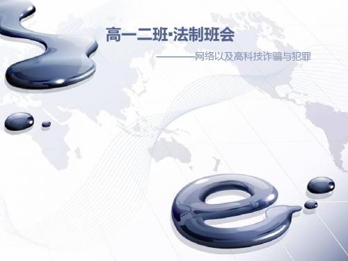 高中高一高二高三法制班会防高科技网络金融诈骗主题班会PPT模板