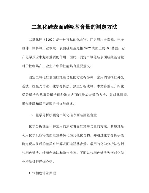 二氧化硅表面硅羟基含量的测定方法