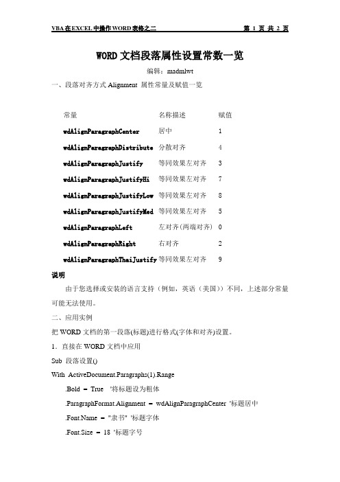 WORD文档段落属性设置常数一览