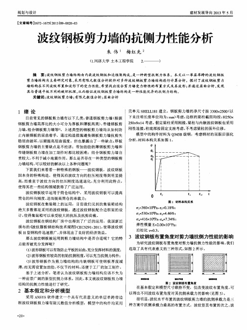 波纹钢板剪力墙的抗侧力性能分析