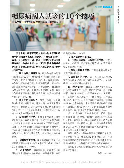 糖尿病病人就诊的10 个技巧