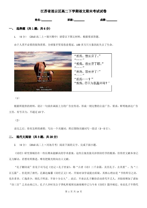 江苏省连云区高二下学期语文期末考试试卷