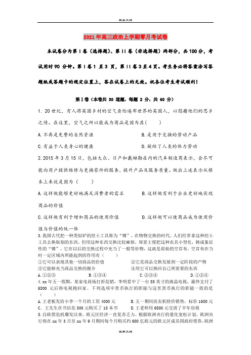 2021年高三政治上学期零月考试卷