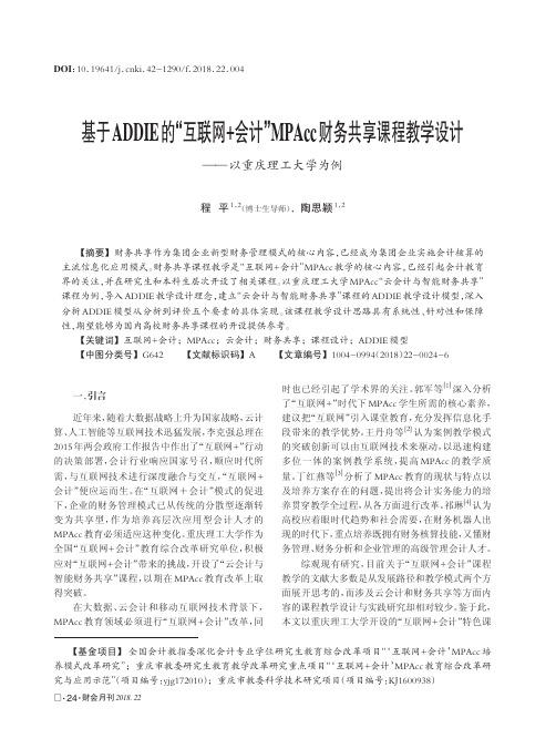 基于ADDIE的“互联网+会计”MPAcc财务共享课程教学设计——以重庆理工大学为例