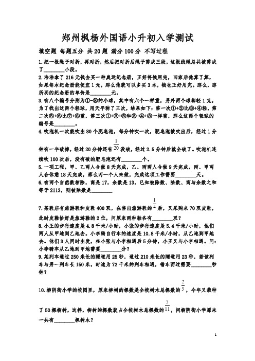 枫杨外国语数学入学考试