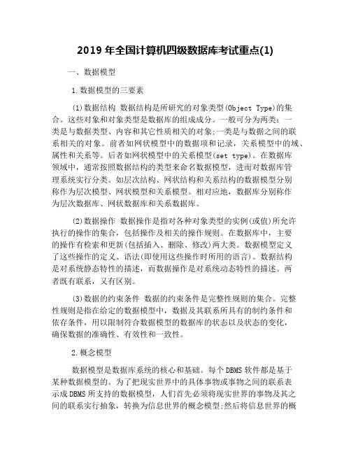 2019年全国计算机四级数据库考试重点(1)