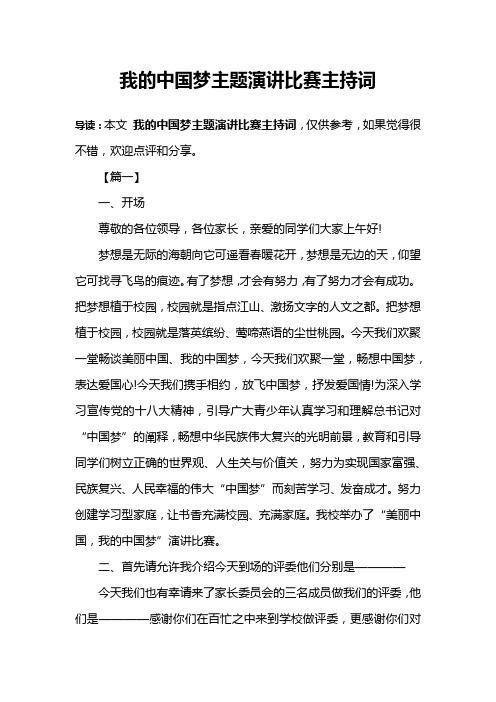 我的中国梦主题演讲比赛主持词