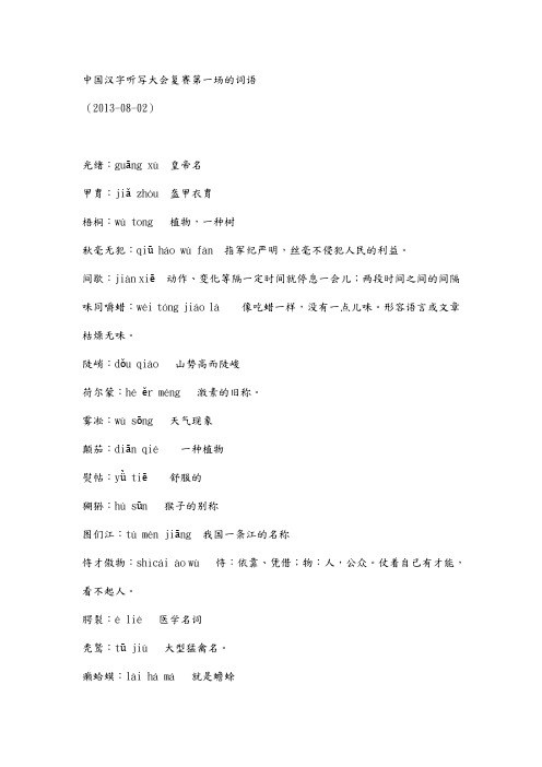 中国汉字听写大会词语所有词语,解释等