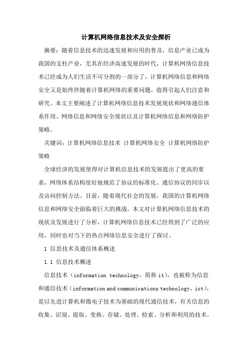 计算机网络信息技术及安全探析