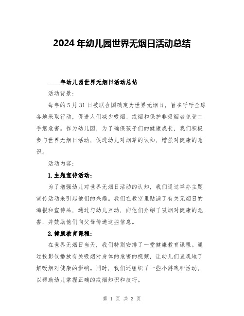 2024年幼儿园世界无烟日活动总结