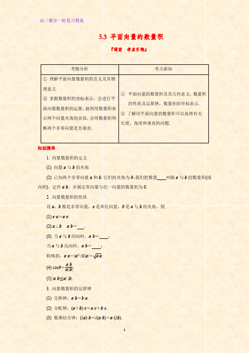 高三数学一轮复习优质教案5：5.3 平面向量的数量积教学设计