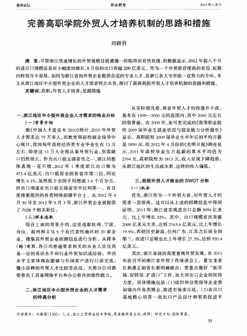完善高职学院外贸人才培养机制的思路和措施