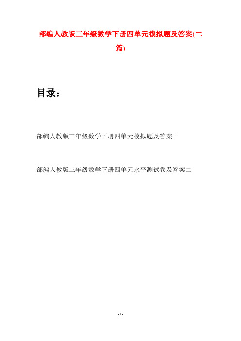 部编人教版三年级数学下册四单元模拟题及答案(二套)