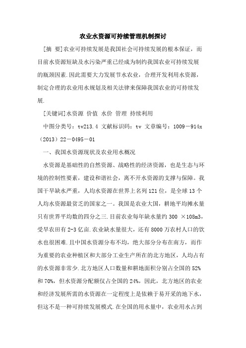 农业水资源可持续管理机制探讨