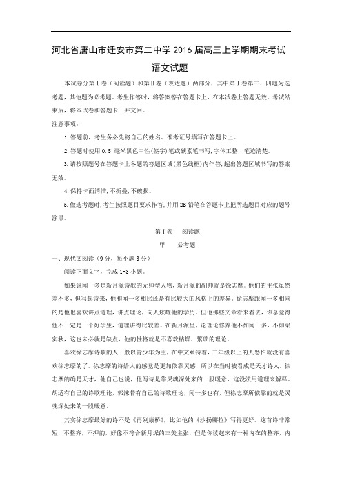 河北省唐山市迁安市第二中学2016届高三上学期期末考试语文试题带答案