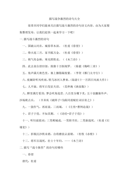 描写战争激烈的诗句