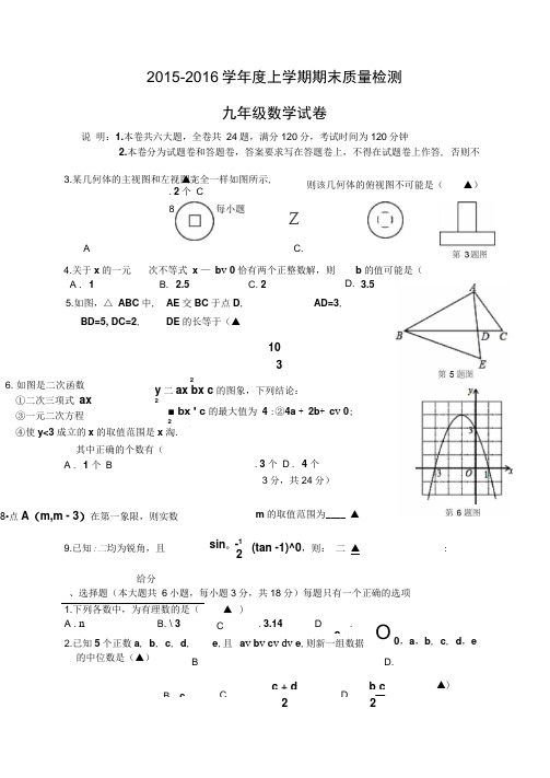 (完整word版)2015-2016学年度上学期期末质量检测九年级数学试卷