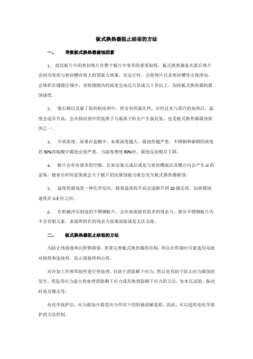 板式换热器阻止结垢的方法