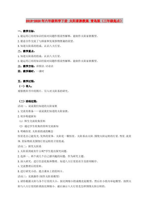2019-2020年六年级科学下册 太阳家族教案 青岛版(三年级起点)