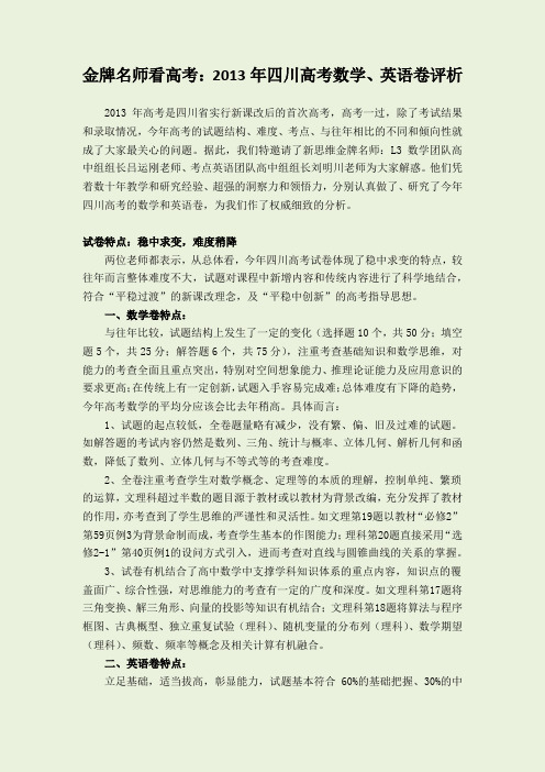 金牌名师看高考：2013年四川高考数学、英语卷评析