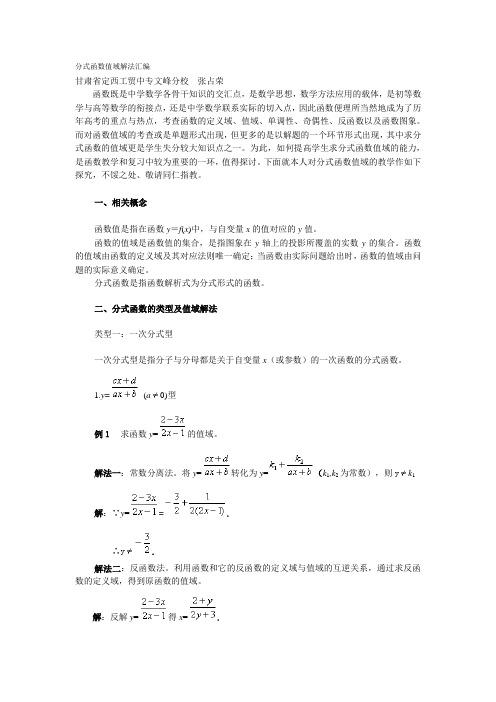 分式函数值域解法汇编