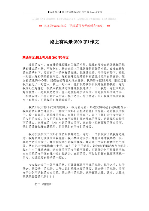 【2018-2019】路上有风景(800字)作文-精选word文档 (8页)