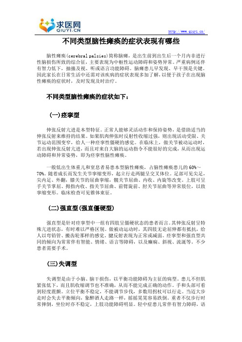 不同类型脑性瘫痪的症状表现有哪些