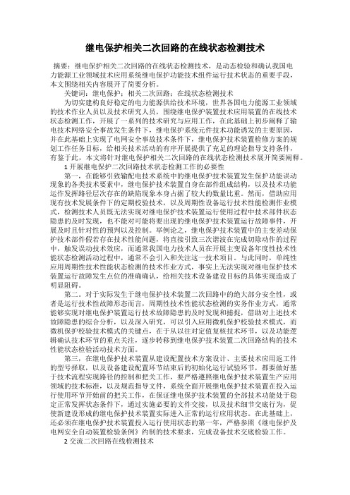 继电保护相关二次回路的在线状态检测技术